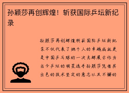 孙颖莎再创辉煌！斩获国际乒坛新纪录