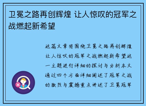 卫冕之路再创辉煌 让人惊叹的冠军之战燃起新希望