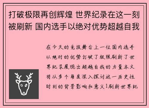 打破极限再创辉煌 世界纪录在这一刻被刷新 国内选手以绝对优势超越自我