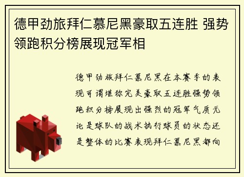 德甲劲旅拜仁慕尼黑豪取五连胜 强势领跑积分榜展现冠军相