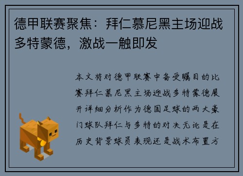 德甲联赛聚焦：拜仁慕尼黑主场迎战多特蒙德，激战一触即发