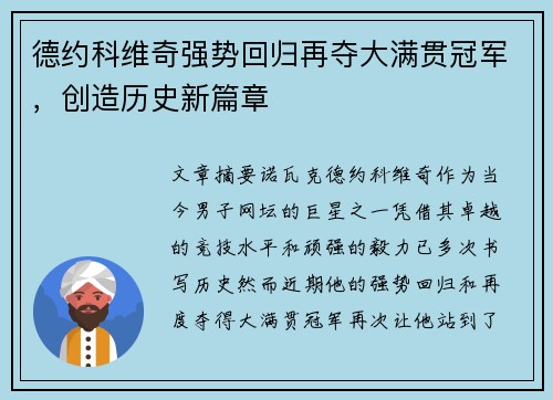德约科维奇强势回归再夺大满贯冠军，创造历史新篇章