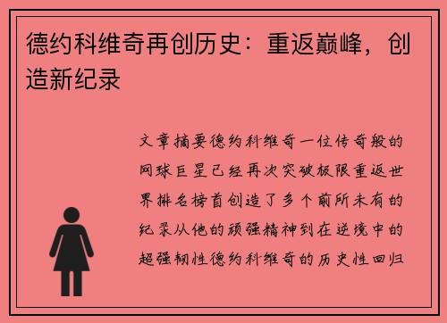 德约科维奇再创历史：重返巅峰，创造新纪录