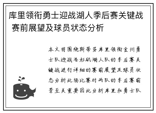 库里领衔勇士迎战湖人季后赛关键战 赛前展望及球员状态分析