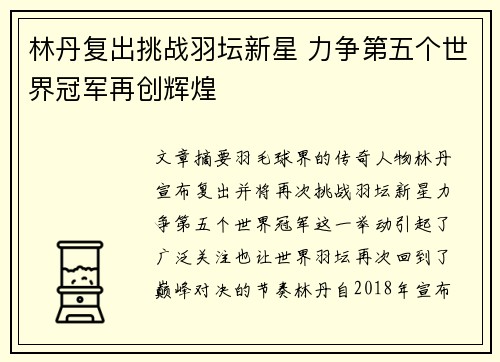 林丹复出挑战羽坛新星 力争第五个世界冠军再创辉煌