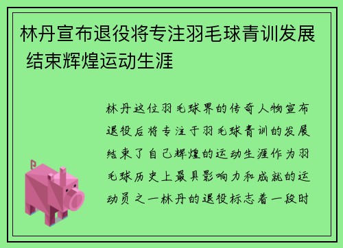 林丹宣布退役将专注羽毛球青训发展 结束辉煌运动生涯