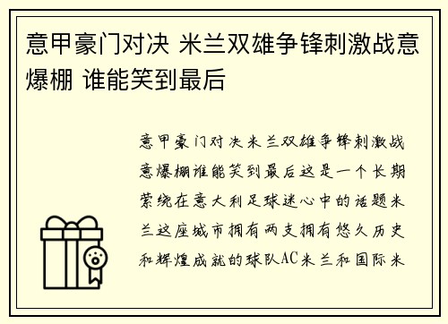 意甲豪门对决 米兰双雄争锋刺激战意爆棚 谁能笑到最后