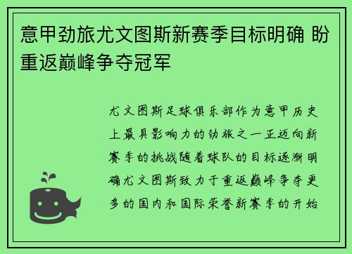 意甲劲旅尤文图斯新赛季目标明确 盼重返巅峰争夺冠军