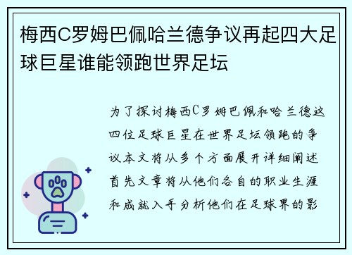 梅西C罗姆巴佩哈兰德争议再起四大足球巨星谁能领跑世界足坛