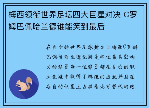 梅西领衔世界足坛四大巨星对决 C罗姆巴佩哈兰德谁能笑到最后