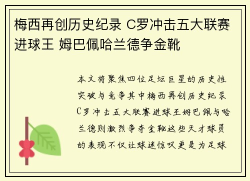 梅西再创历史纪录 C罗冲击五大联赛进球王 姆巴佩哈兰德争金靴
