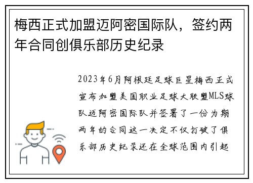 梅西正式加盟迈阿密国际队，签约两年合同创俱乐部历史纪录