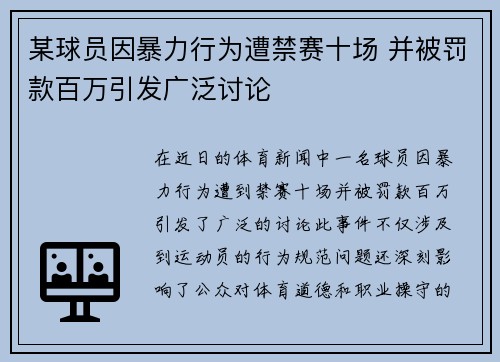 某球员因暴力行为遭禁赛十场 并被罚款百万引发广泛讨论