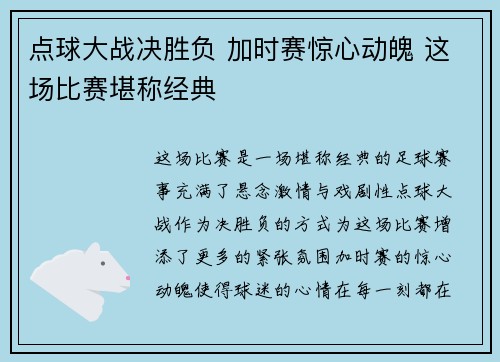 点球大战决胜负 加时赛惊心动魄 这场比赛堪称经典