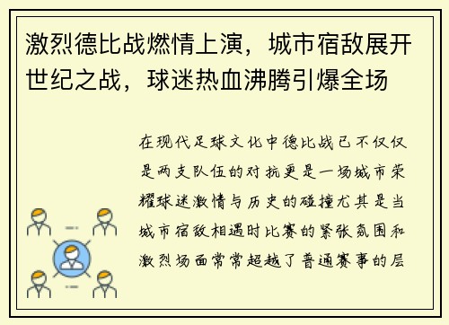 激烈德比战燃情上演，城市宿敌展开世纪之战，球迷热血沸腾引爆全场