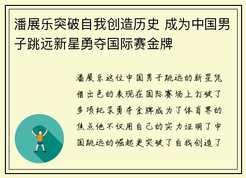 潘展乐突破自我创造历史 成为中国男子跳远新星勇夺国际赛金牌