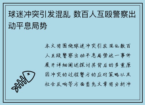 球迷冲突引发混乱 数百人互殴警察出动平息局势