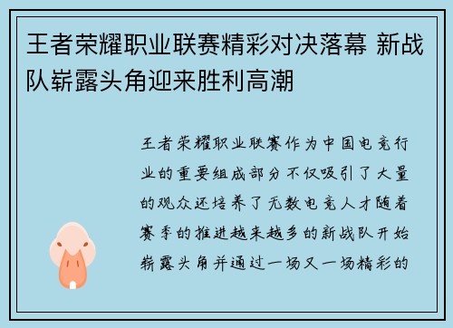 王者荣耀职业联赛精彩对决落幕 新战队崭露头角迎来胜利高潮