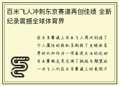 百米飞人冲刺东京赛道再创佳绩 全新纪录震撼全球体育界