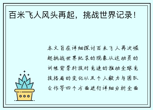 百米飞人风头再起，挑战世界记录！