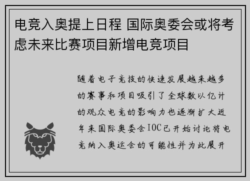 电竞入奥提上日程 国际奥委会或将考虑未来比赛项目新增电竞项目