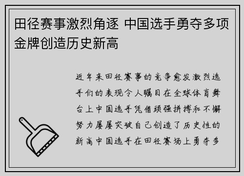 田径赛事激烈角逐 中国选手勇夺多项金牌创造历史新高