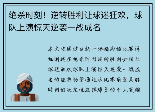 绝杀时刻！逆转胜利让球迷狂欢，球队上演惊天逆袭一战成名