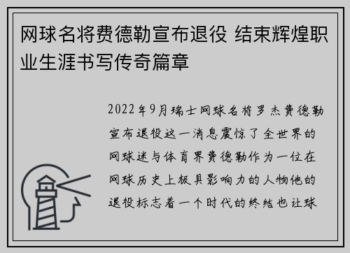 网球名将费德勒宣布退役 结束辉煌职业生涯书写传奇篇章