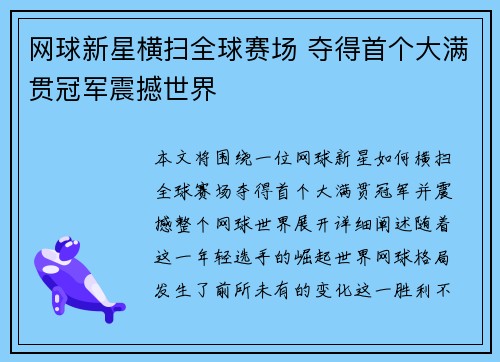 网球新星横扫全球赛场 夺得首个大满贯冠军震撼世界
