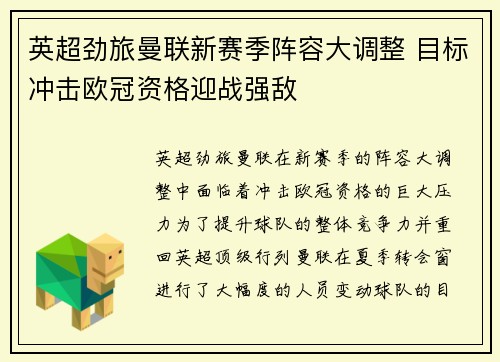 英超劲旅曼联新赛季阵容大调整 目标冲击欧冠资格迎战强敌