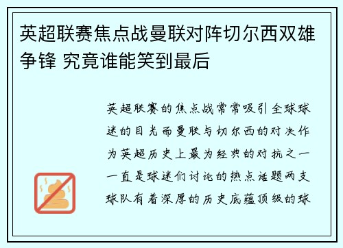 英超联赛焦点战曼联对阵切尔西双雄争锋 究竟谁能笑到最后