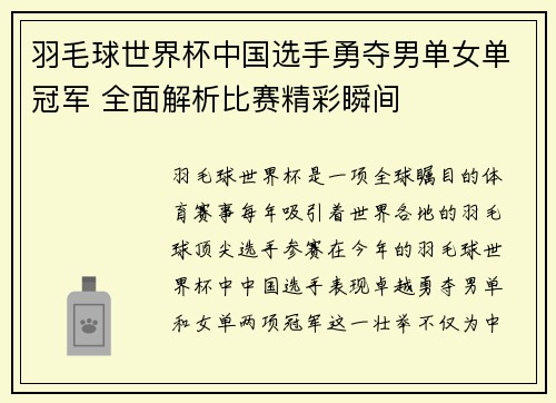 羽毛球世界杯中国选手勇夺男单女单冠军 全面解析比赛精彩瞬间