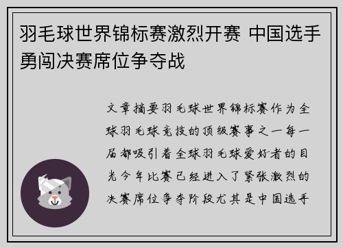 羽毛球世界锦标赛激烈开赛 中国选手勇闯决赛席位争夺战