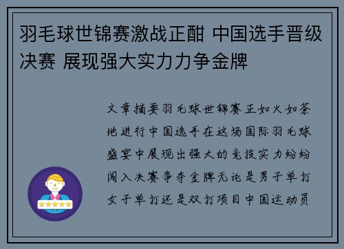 羽毛球世锦赛激战正酣 中国选手晋级决赛 展现强大实力力争金牌