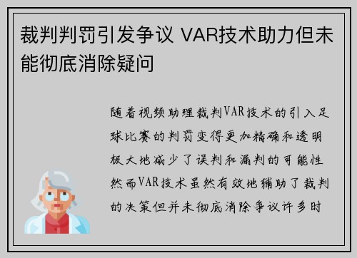 裁判判罚引发争议 VAR技术助力但未能彻底消除疑问