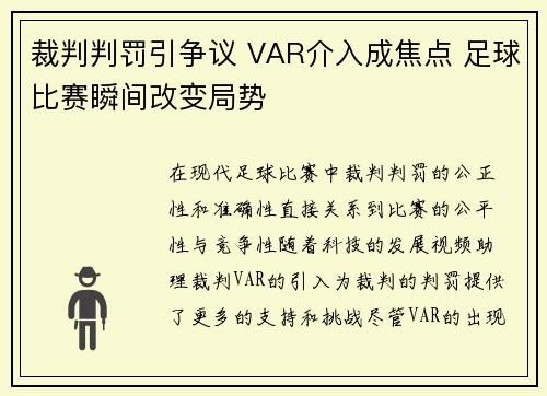 裁判判罚引争议 VAR介入成焦点 足球比赛瞬间改变局势