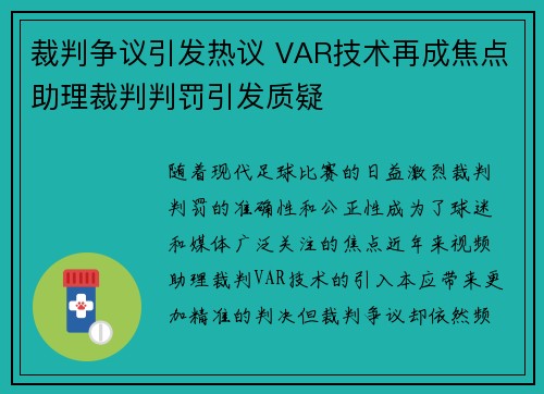 裁判争议引发热议 VAR技术再成焦点助理裁判判罚引发质疑
