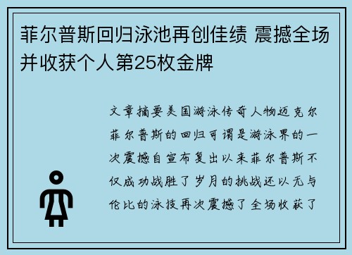 菲尔普斯回归泳池再创佳绩 震撼全场并收获个人第25枚金牌