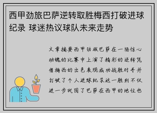 西甲劲旅巴萨逆转取胜梅西打破进球纪录 球迷热议球队未来走势