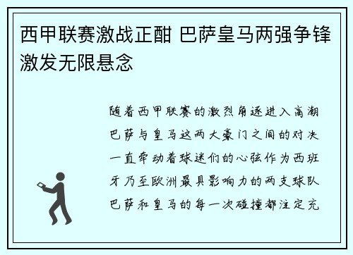 西甲联赛激战正酣 巴萨皇马两强争锋激发无限悬念