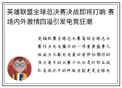 英雄联盟全球总决赛决战即将打响 赛场内外激情四溢引发电竞狂潮