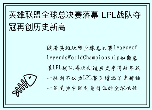 英雄联盟全球总决赛落幕 LPL战队夺冠再创历史新高