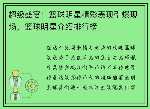 超级盛宴！篮球明星精彩表现引爆现场，篮球明星介绍排行榜