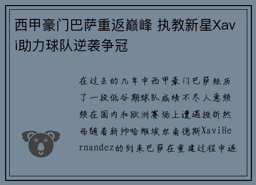 西甲豪门巴萨重返巅峰 执教新星Xavi助力球队逆袭争冠