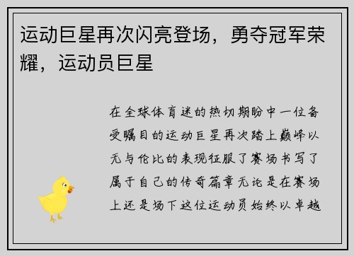 运动巨星再次闪亮登场，勇夺冠军荣耀，运动员巨星