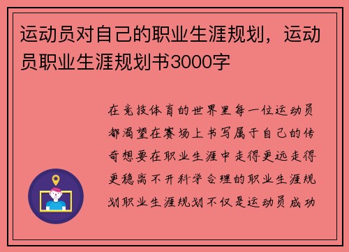 运动员对自己的职业生涯规划，运动员职业生涯规划书3000字