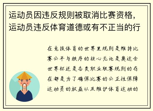 运动员因违反规则被取消比赛资格，运动员违反体育道德或有不正当的行为将如何处罚