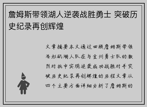 詹姆斯带领湖人逆袭战胜勇士 突破历史纪录再创辉煌