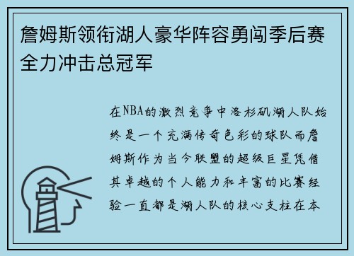 詹姆斯领衔湖人豪华阵容勇闯季后赛全力冲击总冠军