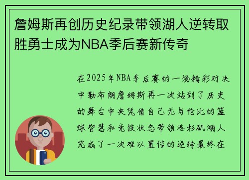 詹姆斯再创历史纪录带领湖人逆转取胜勇士成为NBA季后赛新传奇